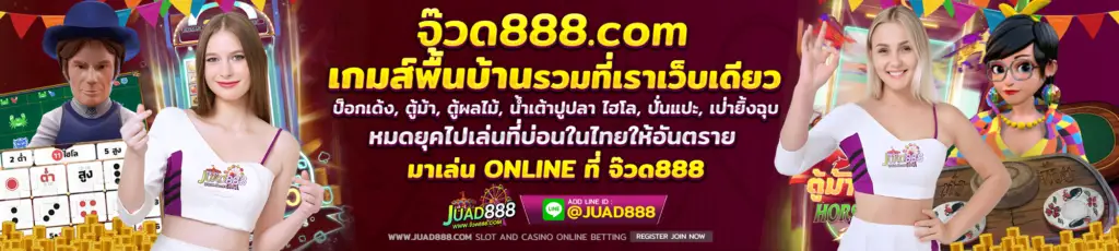 จ๊วด888